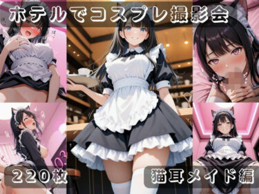 【無料で読める？】社会人コスプレイヤーの秘密ラブホ撮影会 猫耳メイド編 【ゆめ花ろう】