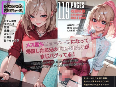 【無料で読める？】メス堕ちニューハーフになって帰国したお兄のドエムまんこがまじバグってる！ 【にゃにゃ丸プロデュース】