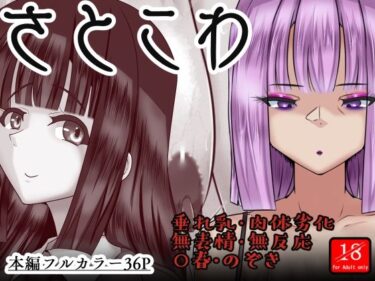 【無料で読める？】さとこわ 【アシガルカッコカリ】