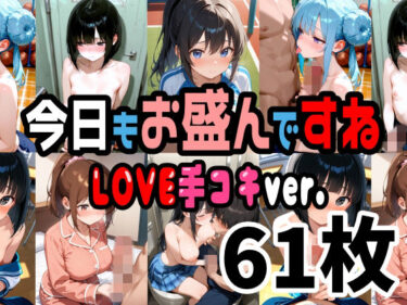 【無料で読める？】今日もお盛んですね LOVE手コキver.  61枚（セリフ無し） 【そふとエロちゃんねる】