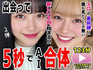 【無料で読める？】出会って5秒でAI合体2弾【動画】2時間スペシャル 〜セクサロイド・ウォータースライダー・卑猥落書き・親友同士でチンポ争奪戦〜 【コメットパンチ】