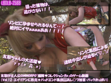 【無料で読める？】【△100】友梨が主人公のMMORPG『編隊コレクション:Re』ゲーム動画（Vol.12:ゾンビの集団によるレ○プ被害に遭ってしまう:バックでおっぱい丸出し！） 【Libido-Labo】