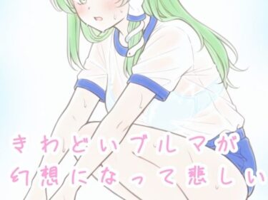【無料で読める？】きわどいブルマが幻想になって悲しい 【髀肉】