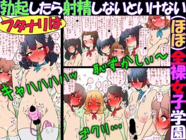 【無料で読める？】フタナリは勃起したら射精しないといけない（ほぼ）全裸女子学園 【赤面少女】