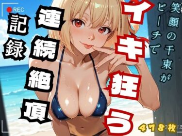【無料で読める？】笑顔の千里がビーチでイキ狂う  連続絶頂記録 （リコ◯ス – 錦◯千◯） 【ヒロインズ】