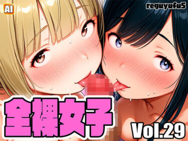 【無料で読める？】全裸女子画像集 reguyufu5 v29 【reguyufu5】