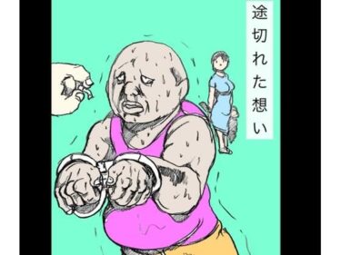 【無料で読める？】途切れた想い 【N-zumi-ha】