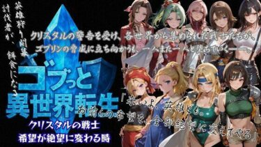 【無料で読める？】ゴブっと異世界侵略3 – クリスタルの戦士  希望が絶望に変わる時 【ごぶ太の仲良しチャンネル】