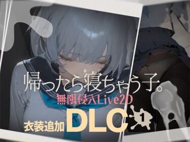 【無料で読める？】帰ったら寝ちゃう子。衣装追加DLC 【DropD】