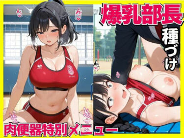 【無料で読める？】爆乳部長種づけ  肉便器特別メニュー 【背徳シアター】