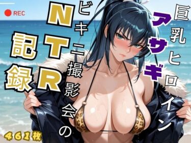 【無料で読める？】巨乳ヒロイン アサギビキニ撮影会のNTR記録 – 対魔忍 井◯アサギ 【オトナのヒロイン図鑑】
