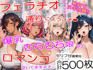 【無料で読める？】爆乳フェラチオストリートにようこそ〜むちむちチンポ中毒ムスメたちが口マンコでヌイてくれました＜セリフ付CG集＞ 【熟めろん】