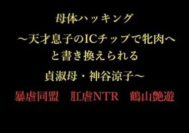 【無料で読める？】母体ハッキング 〜天才息子のICチップで牝肉へと書き換えられる貞淑母・神谷涼子〜 【暴虐同盟】