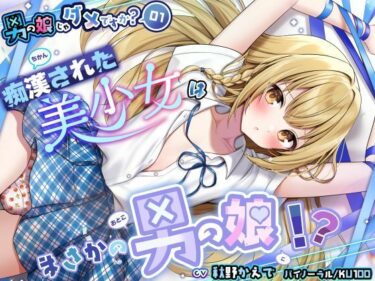 【無料で読める？】【男の娘じゃダメですか？.01】痴●された美少女はまさかの男の娘！？【CV:秋野かえで】【バイノーラル/KU100】 【すとろべりぃたると】