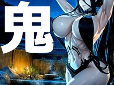 【無料で読める？】強々 鬼 【Hentao】