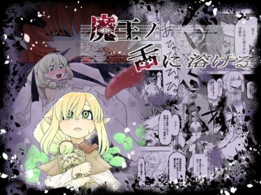 【無料で読める？】魔王の舌に溶ける 【癖のサークル】