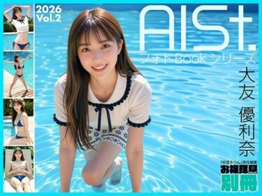 【無料で読める？】AI-STREET フォトBookシリーズ 2026 Vol.2 「大友優利奈」 【エミノツカサ】