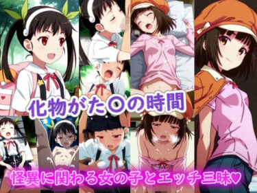 【無料で読める？】化物がた〇の時間 【ラクダ師匠】