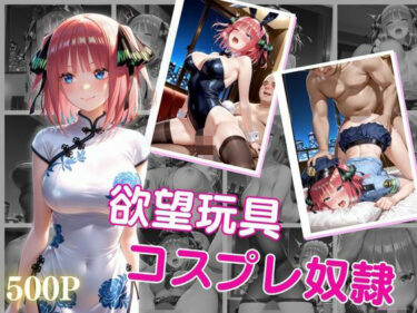 【無料で読める？】欲望玩具コスプレ奴●vol.2 【エロ工房】