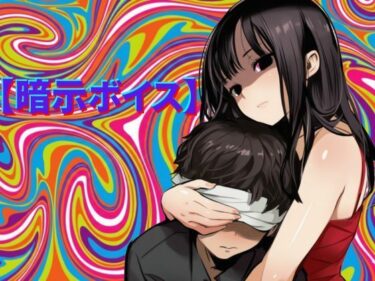 【無料で読める？】【暗示ボイス】めりーさんに堕とされる 【脳内覚醒ラボ】