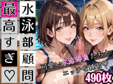 【無料で読める？】水泳部顧問最高すぎ！可愛い水泳部員たちとエッチな練習・490枚 【むちむち.com】