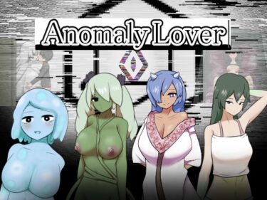 【無料で読める？】Anomaly Lover 【りとるぱわーど】