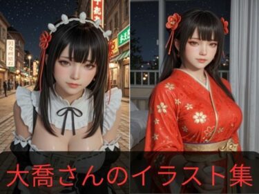 【無料で読める？】大喬さんのイラスト 2.5次元の美少女 【agisclub】