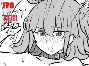 【無料で読める？】FPO幕間 【羊もの屋】