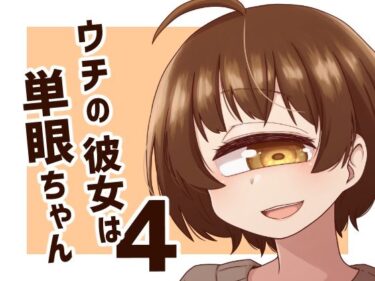 【無料で読める？】ウチの彼女は単眼ちゃん4 【nonameroom】