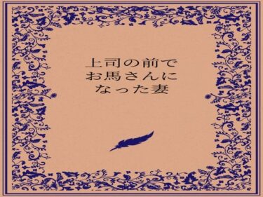 【無料で読める？】上司の前でお馬さんになった人妻 【somei244】