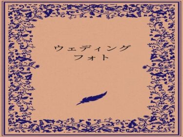 【無料で読める？】ウェディングフォト 【somei244】