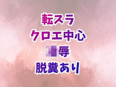 【無料で読める？】クロエ陥落  脱糞絶頂を繰り返すメス奴● 【高牧園】