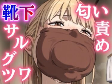 【無料で読める？】学校帰りの親友に押し倒されて…一日中履いたルーズソックスで猿轡＆鼻責め、縄がほどけないまま朝まで放置される恥辱の緊縛プレイ 【ぷよのDID倉庫】