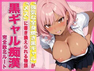 【無料で読める？】強気な全身焼き黒ギャルがメスに書き換えられる物語 【ヤンヤン肉棒】
