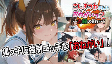 【無料で読める？】ごんぎつねさんにおねがいっ！2〜赤緑の戦い〜 【スタジオKIichi】