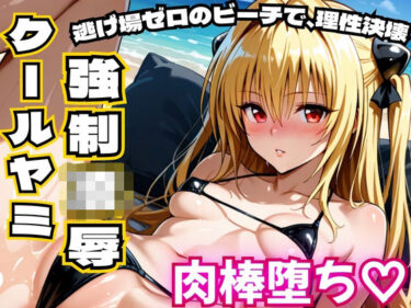 【無料で読める？】クールヤミ ビキニで強●凌● 肉棒堕ち（はーと）【ToLOV〇る ヤミ】 【NTR倶楽部】