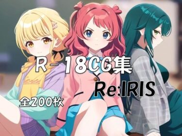 【無料で読める？】Re；IRIS［学〇ス 花〇咲季＆月〇手毬＆藤〇ことね］ HCG集 【nuk】