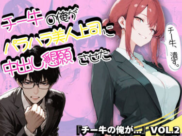 【無料で読める？】チー牛の俺がパワハラ美人上司に中出し懇願させた 【sacraちゃん】