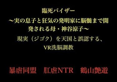 【無料で読める？】臨死バイザー  〜実の息子と狂気の発明家に脳髄まで開発される母・神谷涼子〜 【暴虐同盟】