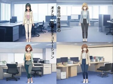 【無料で読める？】会社員女性達のオナラ・排便シチュエーション 【スカトロ健】