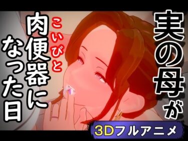 【無料で読める？】実の母が肉便器（こいびと）になった日 【nacel】