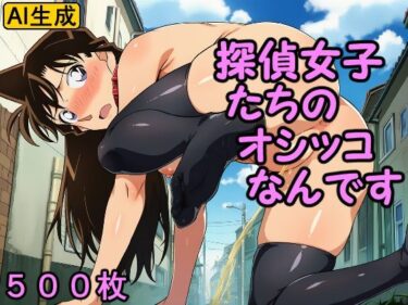 【無料で読める？】探偵女子たちのオシッコなんです 【牢人形の館】