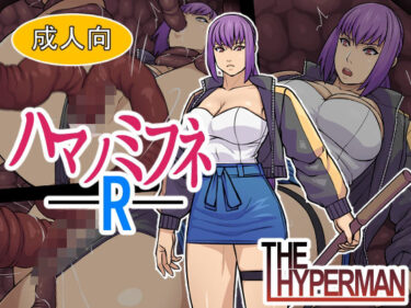 【無料で読める？】ハマノミフネR 【THE HYPERMAN】