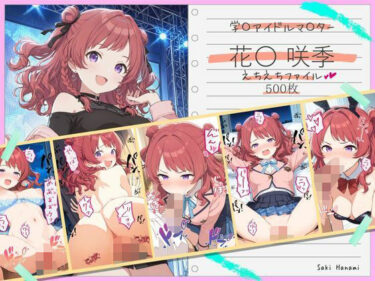 【無料で読める？】花〇咲季えちえちファイル 【美少女空間】