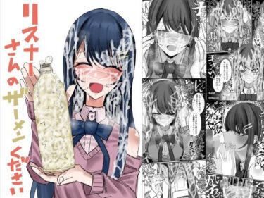 【無料で読める？】リスナーさんのザーメンください 【不悪遊】
