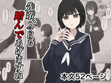 【無料で読める？】先輩、今日も踏んであげますね。 【顔印象零】