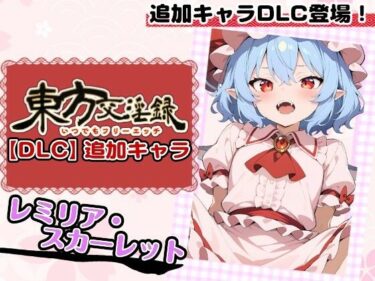 【無料で読める？】東方交淫録【DLC】追加キャラ「レミリア・スカーレット」 【あたりめ100g】