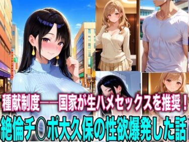 【無料で読める？】種献制度―国家が生ハメセックスを推奨！絶倫チ○ポ大久保の性欲爆発 【TonLab】