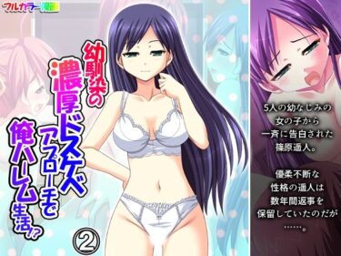 【無料で読める？】幼馴染の濃厚ドスケベアプローチで俺ハーレム生活！？ 2巻 【アロマコミック】