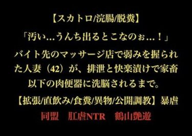 【無料で読める？】【スカトロ/浣腸/脱糞】「汚い…うんち出るとこなのぉ…！」バイト先のマッサージ店で弱みを握られた人妻（42）が、排泄と快楽漬けで家畜以下の肉便器に洗脳されるまで。【拡張/直飲み/食糞/異物/公開調教】 【暴虐同盟】